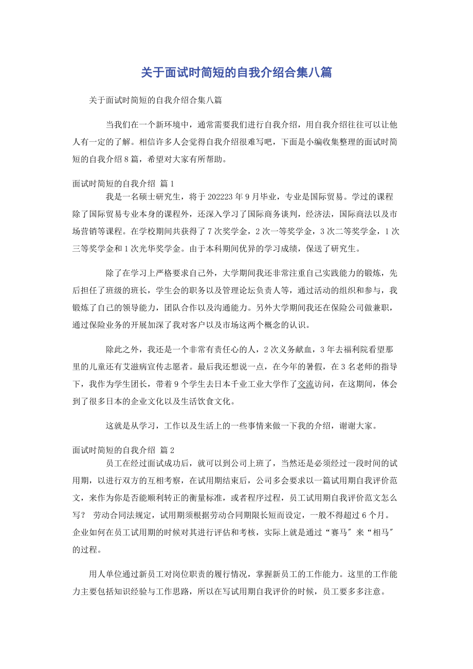 2023年面试时简短的自我介绍合集八篇.docx_第1页