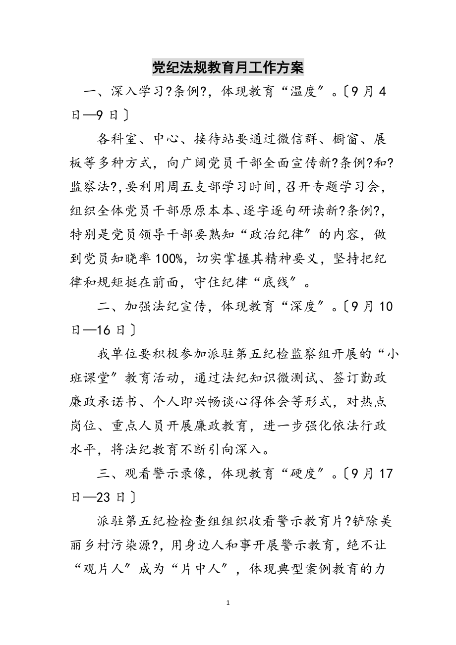 2023年党纪法规教育月工作方案范文.doc_第1页