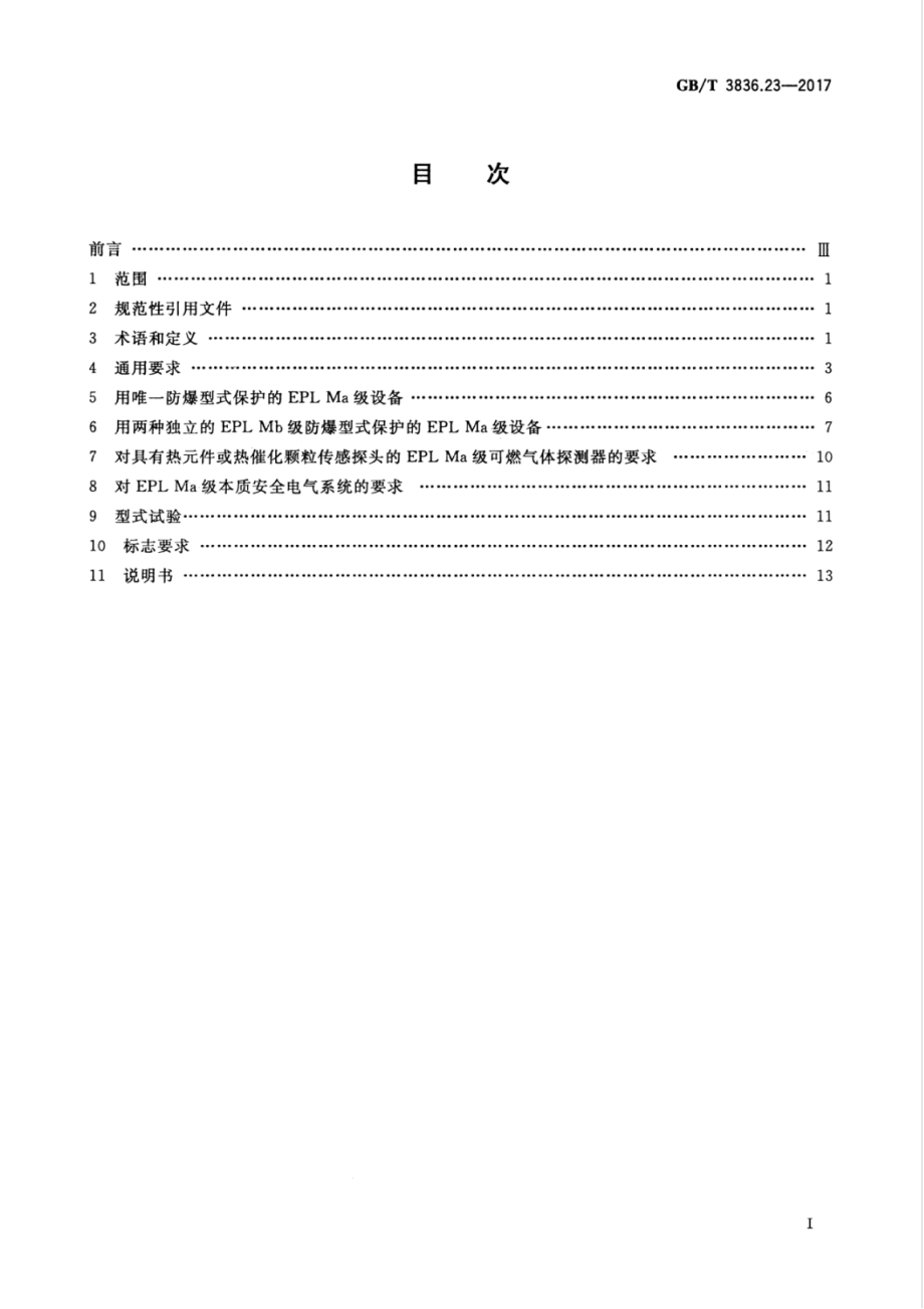 GB∕T 3836.23-2017 爆炸性环境 第23部分：用于瓦斯和或煤尘环境的I类EPL Ma级设备.pdf_第3页