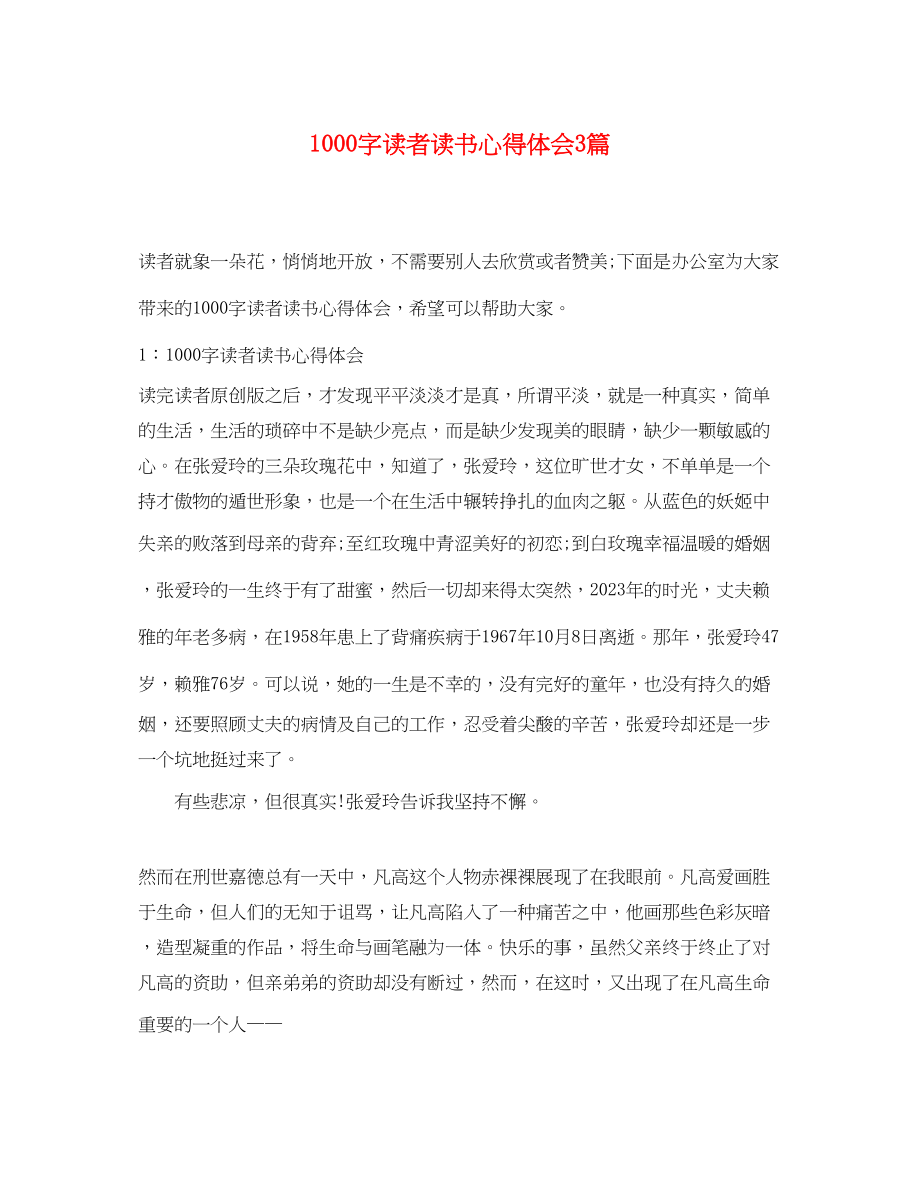 2023年1000字读者读书心得体会3篇.docx_第1页