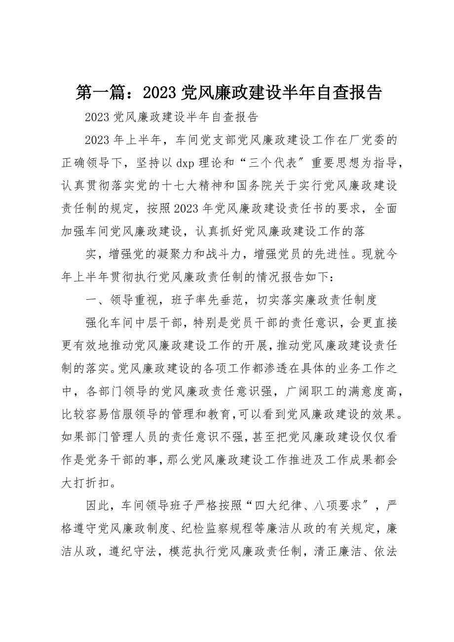 2023年xx09党风廉政建设半年自查报告新编.docx_第1页