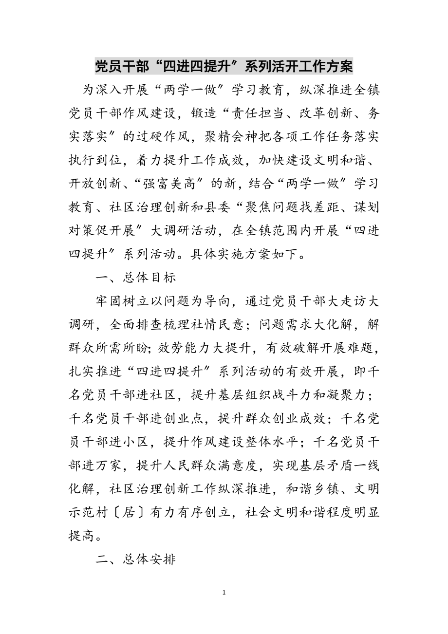 2023年党员干部“四进四提升”系列活动工作方案范文.doc_第1页