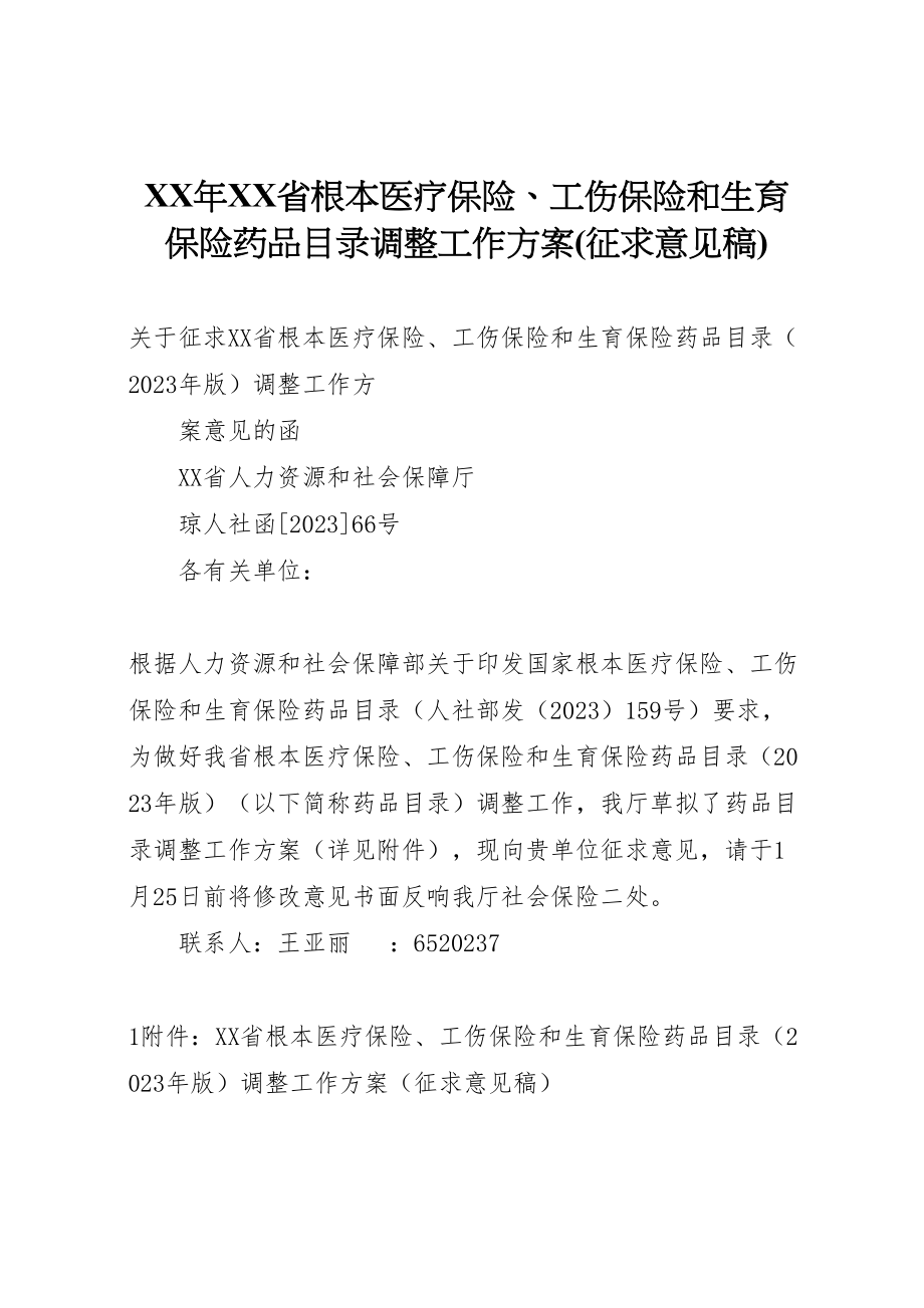 2023年《年省基本医疗保险工伤保险和生育保险药品目录调整工作方案》 新编.doc_第1页