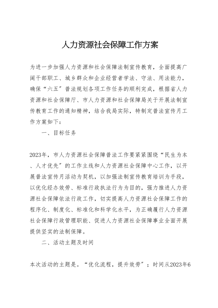 2023年人力资源社会保障工作方案.doc_第1页