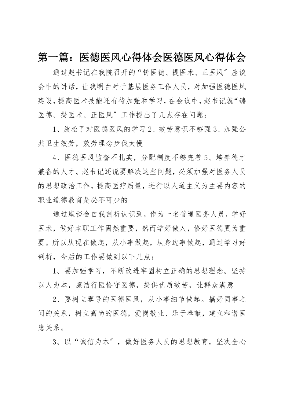 2023年xx医德医风心得体会医德医风心得体会新编.docx_第1页