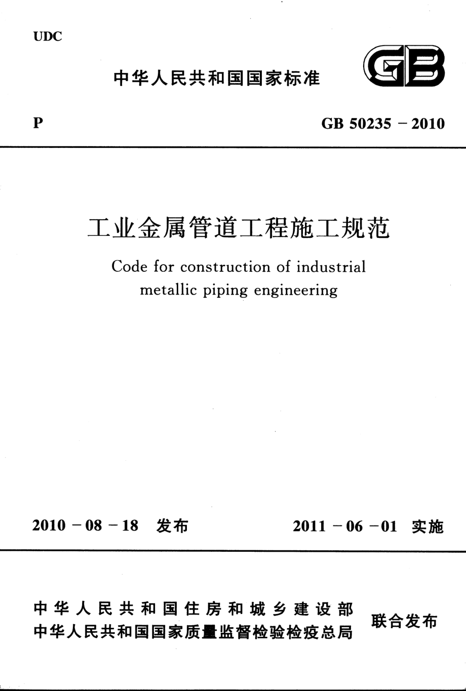 GB 50235-2010 工业金属管道工程施工规范.pdf_第1页