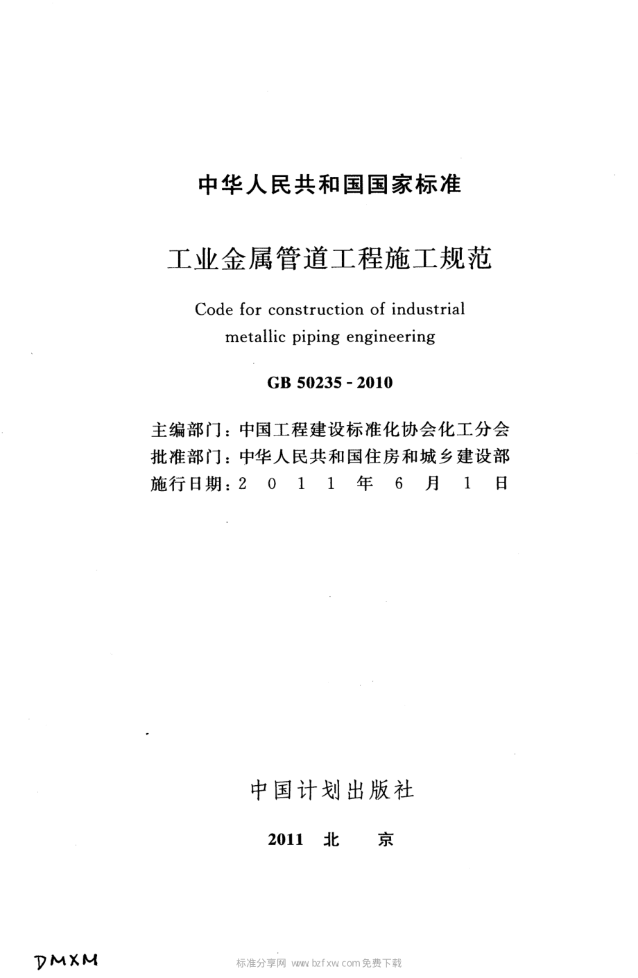 GB 50235-2010 工业金属管道工程施工规范.pdf_第2页