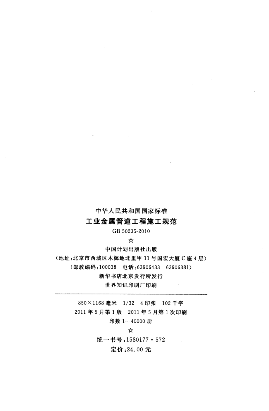 GB 50235-2010 工业金属管道工程施工规范.pdf_第3页