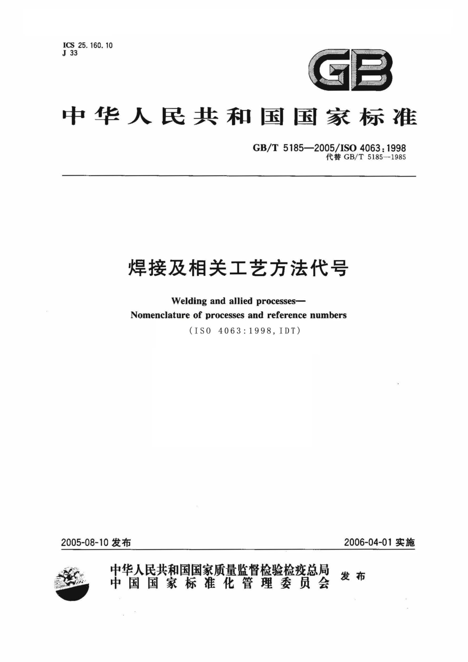 GB∕T 5185-2005 焊接方法代号.pdf_第1页