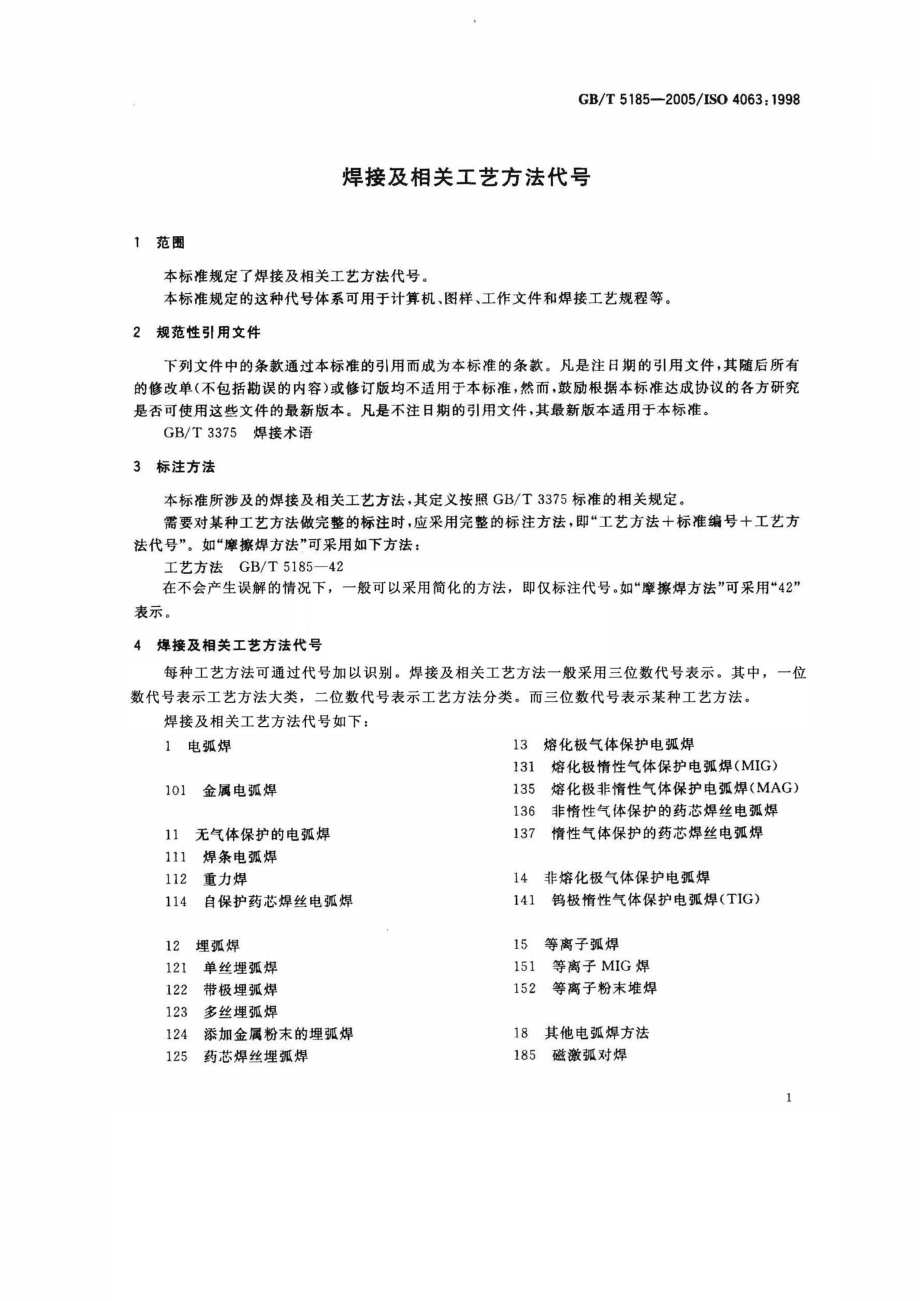 GB∕T 5185-2005 焊接方法代号.pdf_第3页