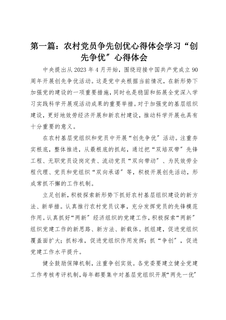 2023年xx农村党员争先创优心得体会学习“创先争优”心得体会新编.docx_第1页