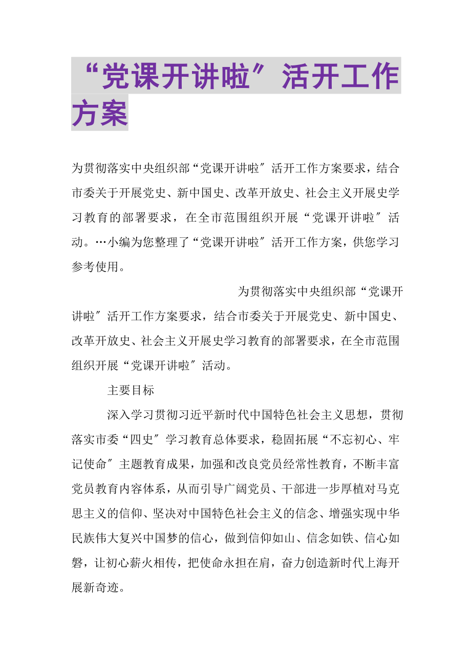 2023年党课开讲啦活动工作方案.doc_第1页