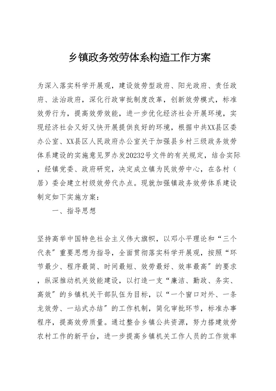 2023年乡镇政务服务体系构造工作方案.doc_第1页