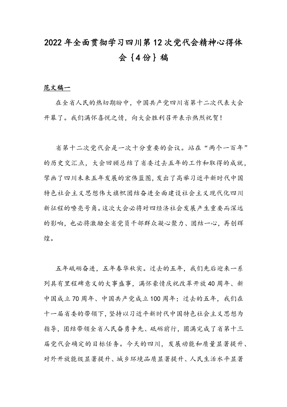 2022年全面贯彻学习四川第12次党代会精神心得体会｛4份｝稿.docx_第1页