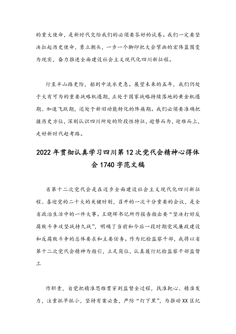 2022年全面贯彻学习四川第12次党代会精神心得体会｛4份｝稿.docx_第3页