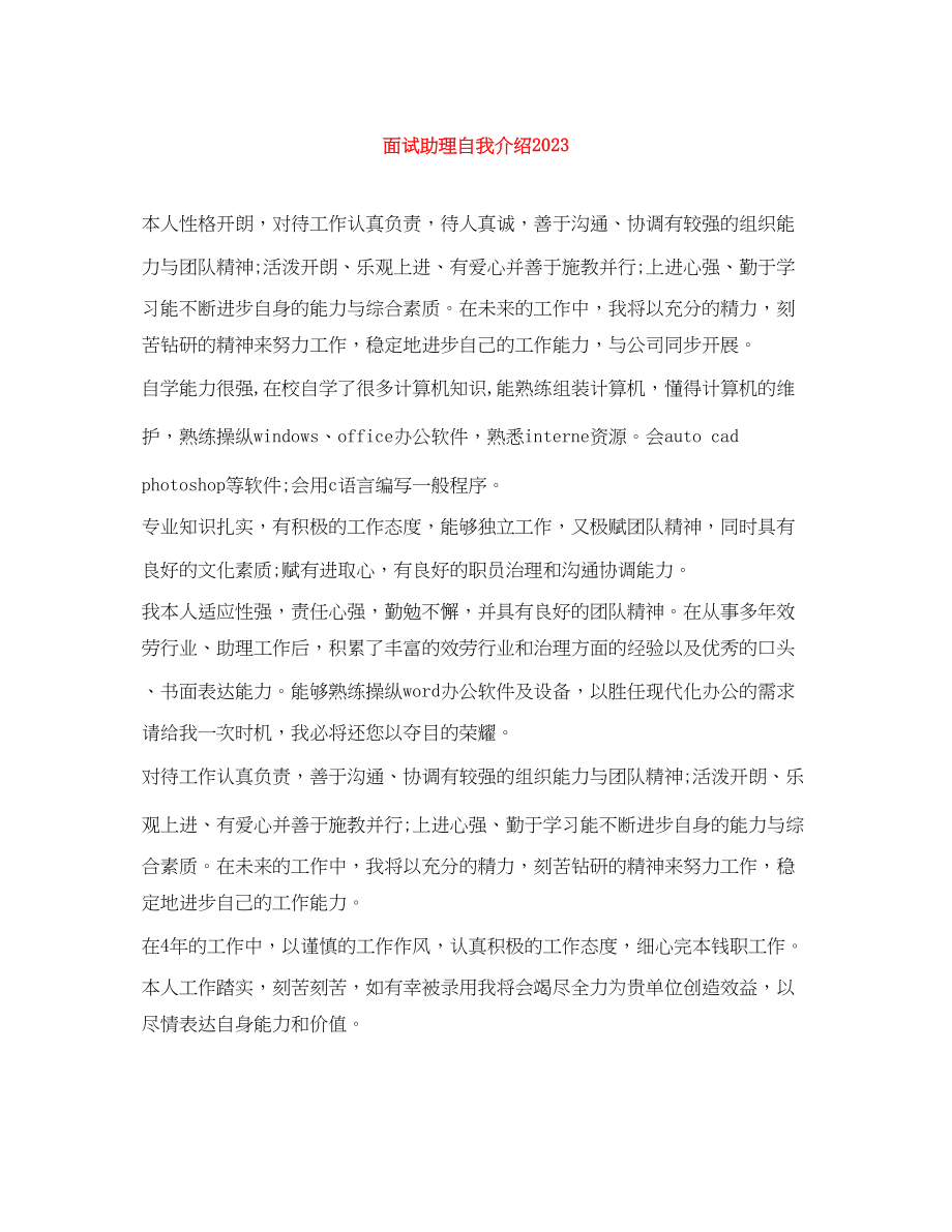 2023年面试助理自我介绍22.docx_第1页