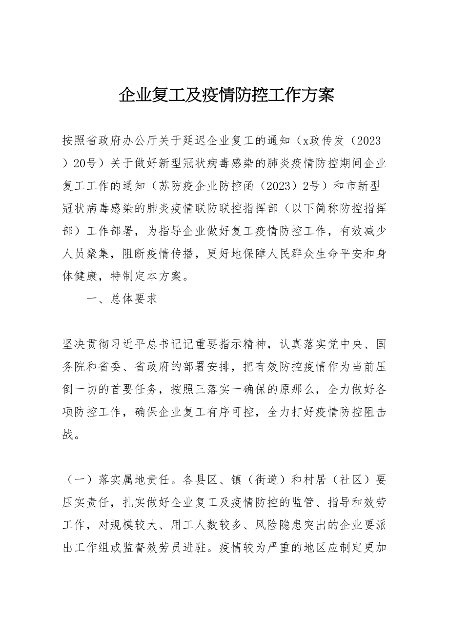 2023年企业复工及疫情防控工作方案 2.doc_第1页