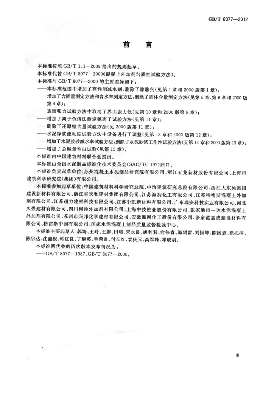 GB∕T 8077-2012 混凝土外加剂匀质性试验方法.pdf_第3页