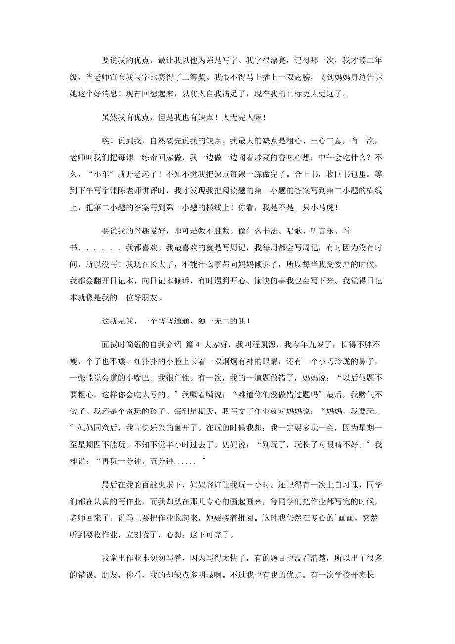 2023年面试时简短的自我介绍模板汇编八篇.docx_第2页