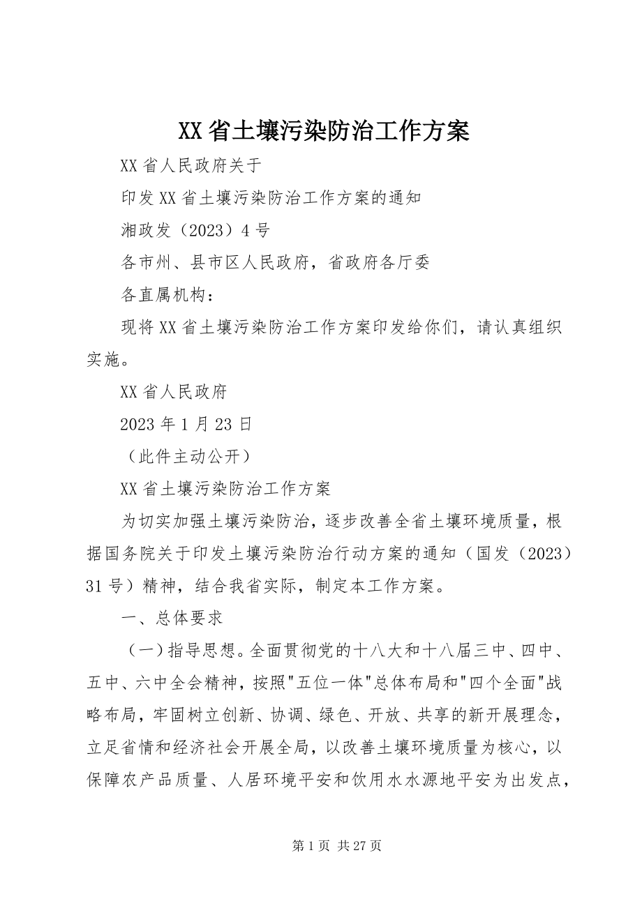 2023年《XX省土壤污染防治工作方案》新编.docx_第1页