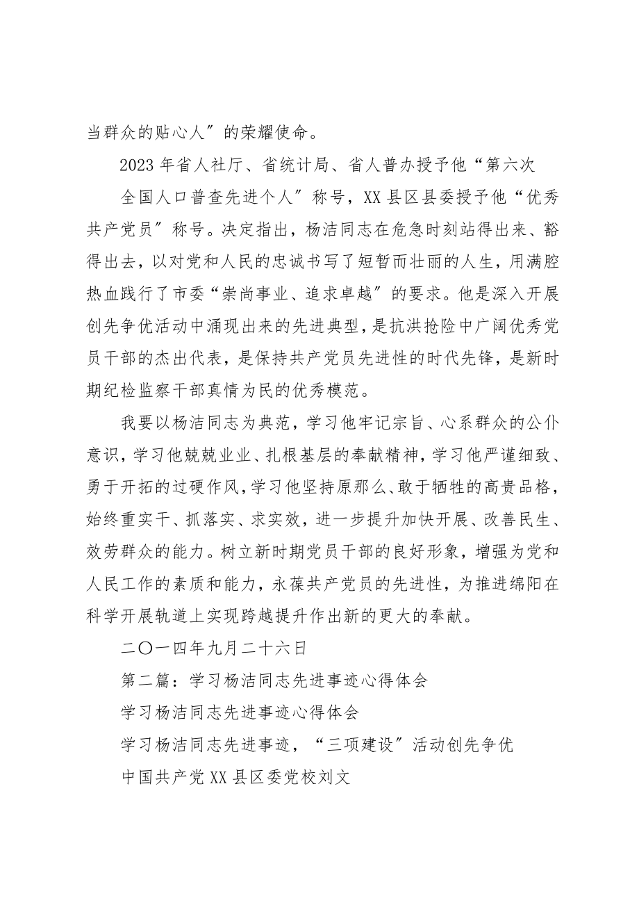 2023年xx学习杨洁同志先进事迹心得体会新编.docx_第2页