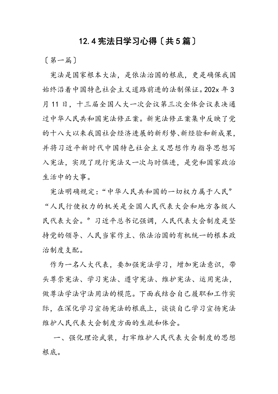 2023年12.4宪法日学习心得共5篇.doc_第1页