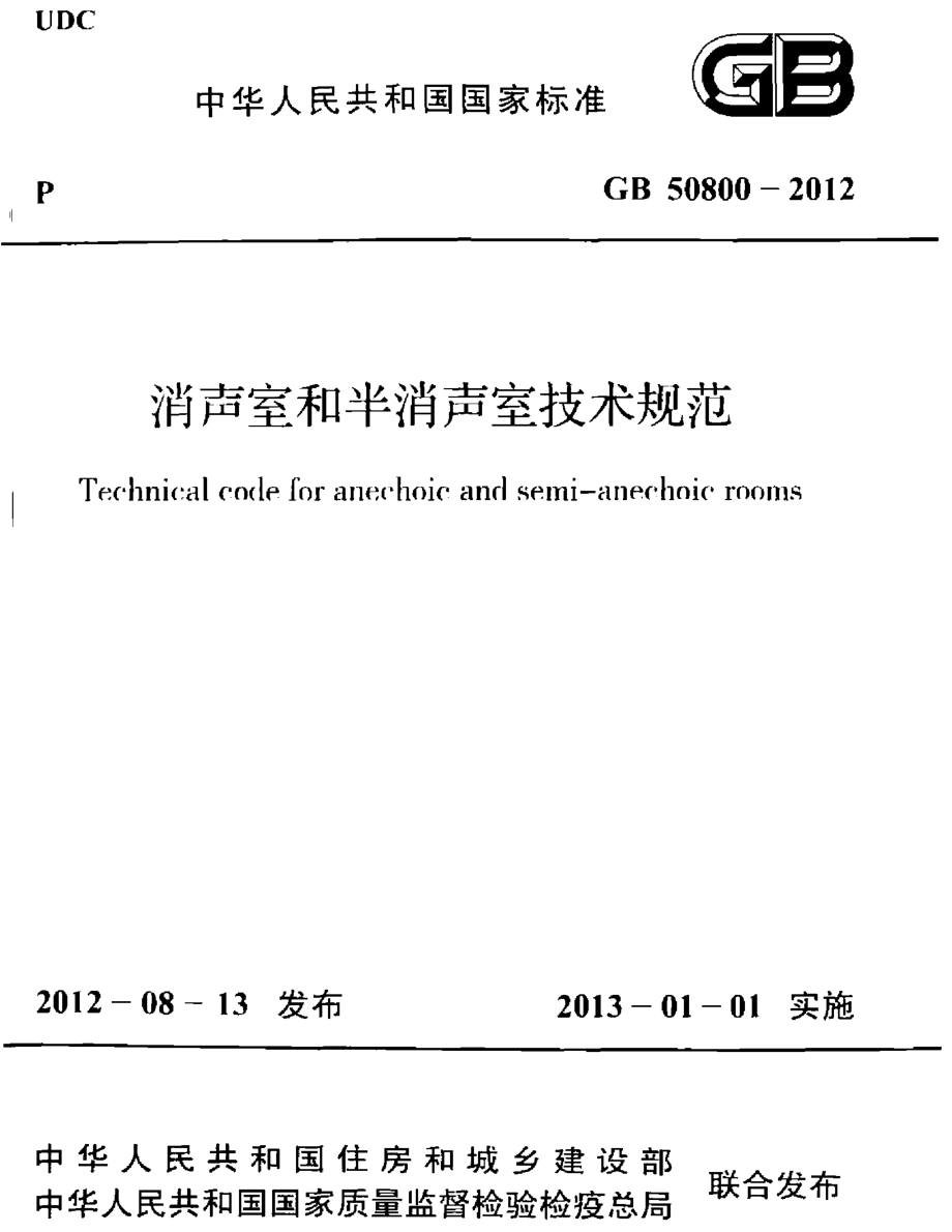 GB 50800-2012 消声室和半消声室技术规范.pdf_第1页