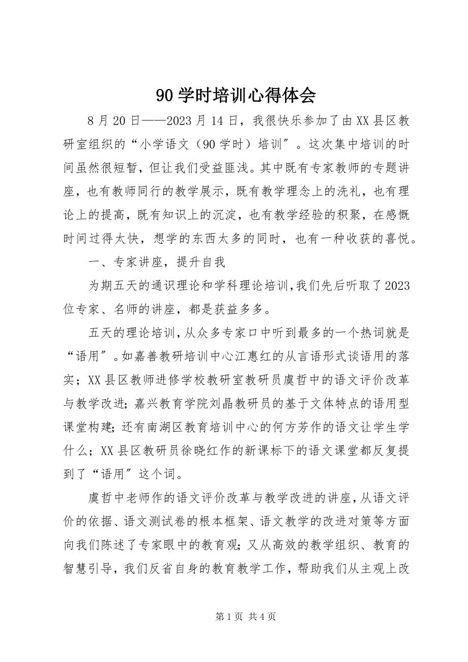 2023年9学时培训心得体会新编.docx_第1页