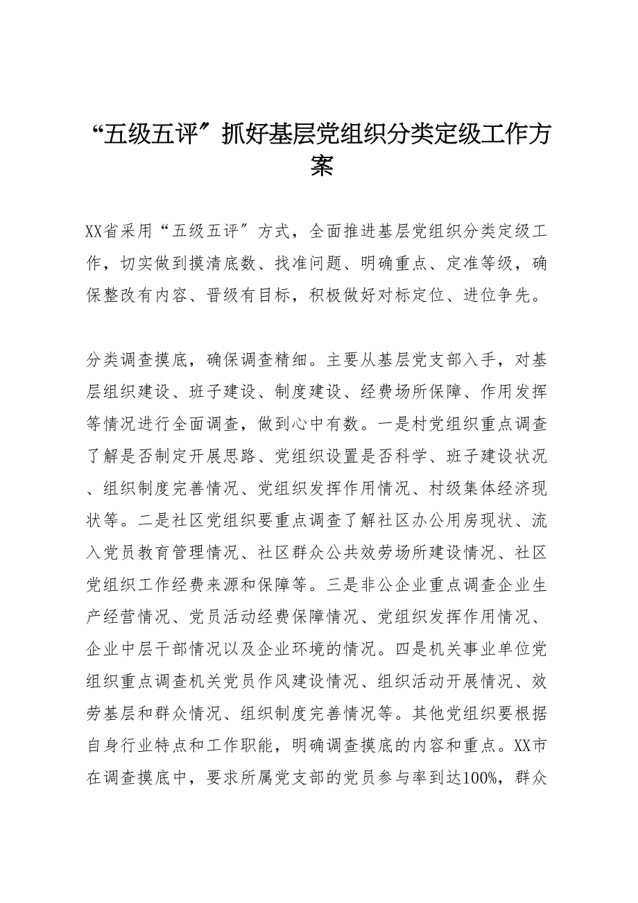 2023年五级五评抓好基层党组织分类定级工作方案 .doc_第1页