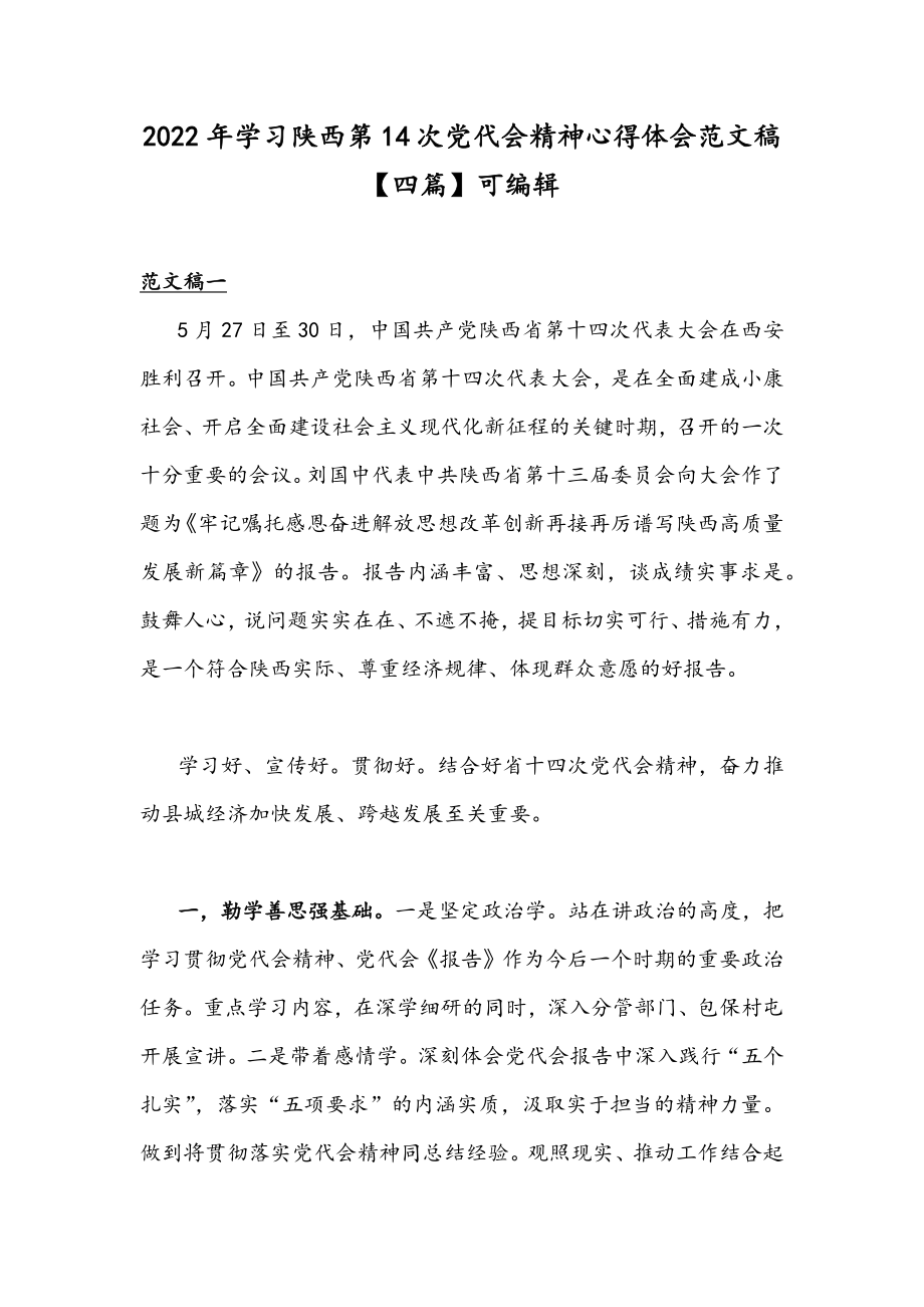 2022年学习陕西第14次党代会精神心得体会范文稿【四篇】可编辑.docx_第1页