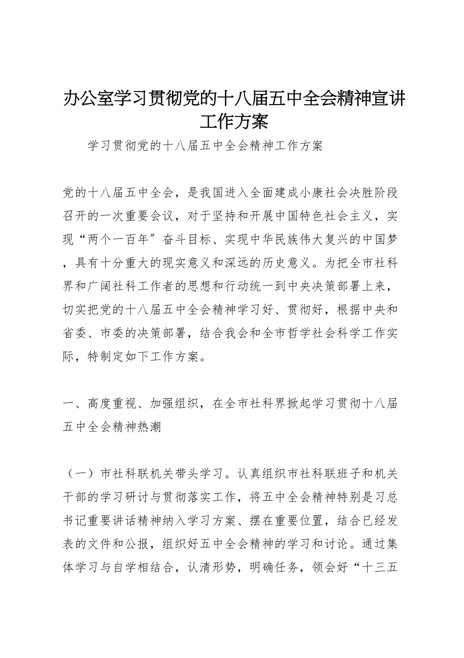 2023年办公室学习贯彻党的十八届五中全会精神宣讲工作方案 .doc_第1页