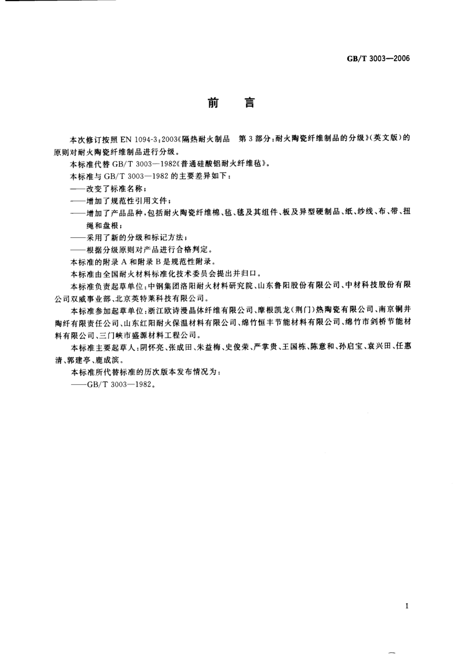 GB∕T 3003-2006 耐火材料 陶瓷纤维及制品.pdf_第3页