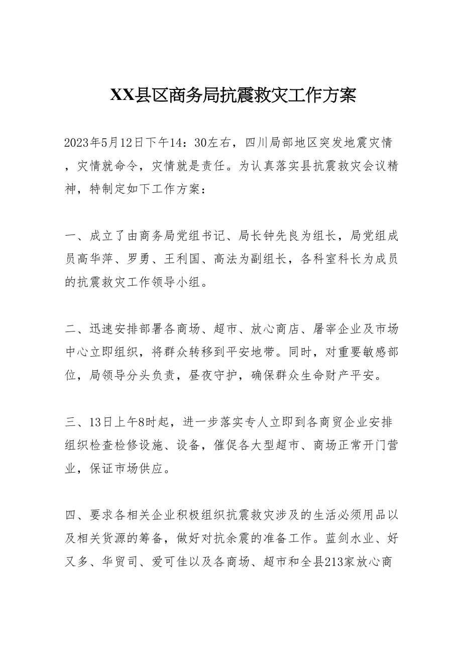 2023年县区商务局抗震救灾工作方案.doc_第1页