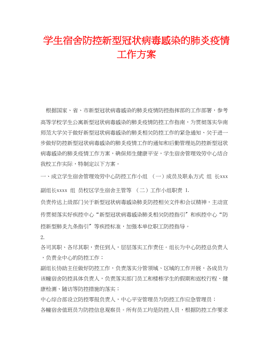 2023年《安全管理文档》之学生宿舍防控新型冠状病毒感染的肺炎疫情工作方案.docx_第1页