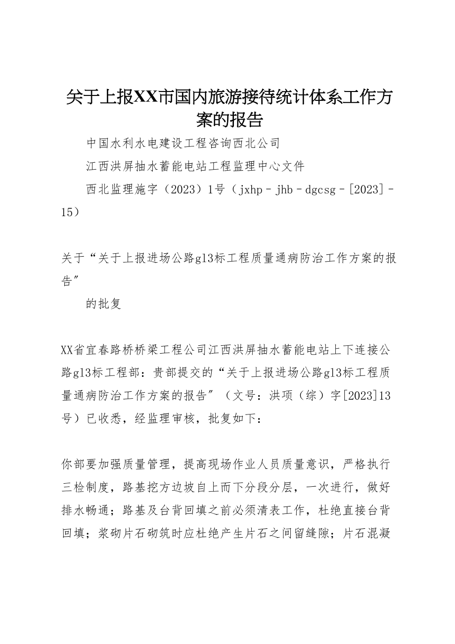 2023年关于上报《市国内旅游接待统计体系工作方案》的报告 3.doc_第1页