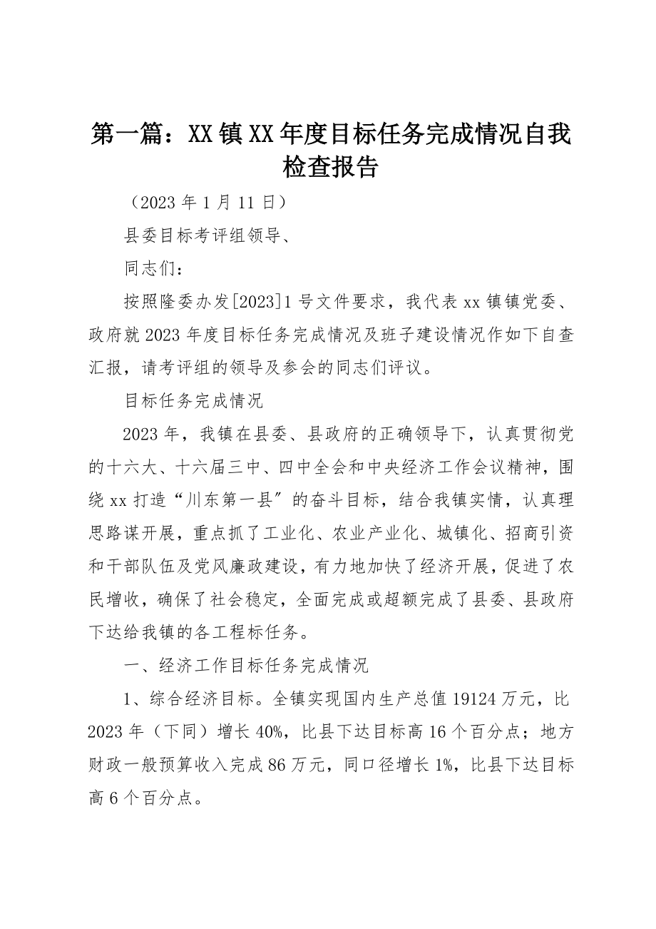 2023年xxXX镇某年度目标任务完成情况自我检查报告新编.docx_第1页