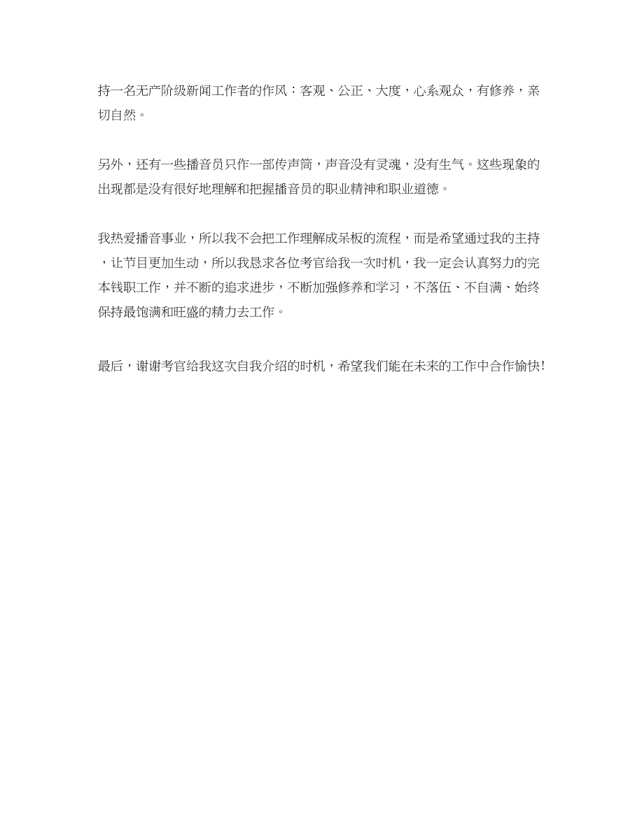 2023年播音员的面试自我介绍.docx_第2页