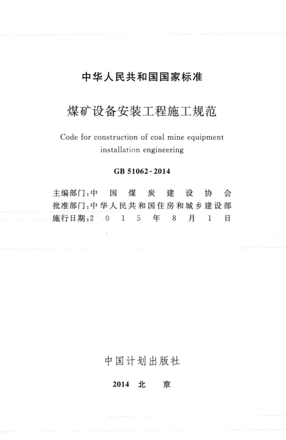 GB 51062-2014 煤矿设备安装工程施工规范.pdf_第2页