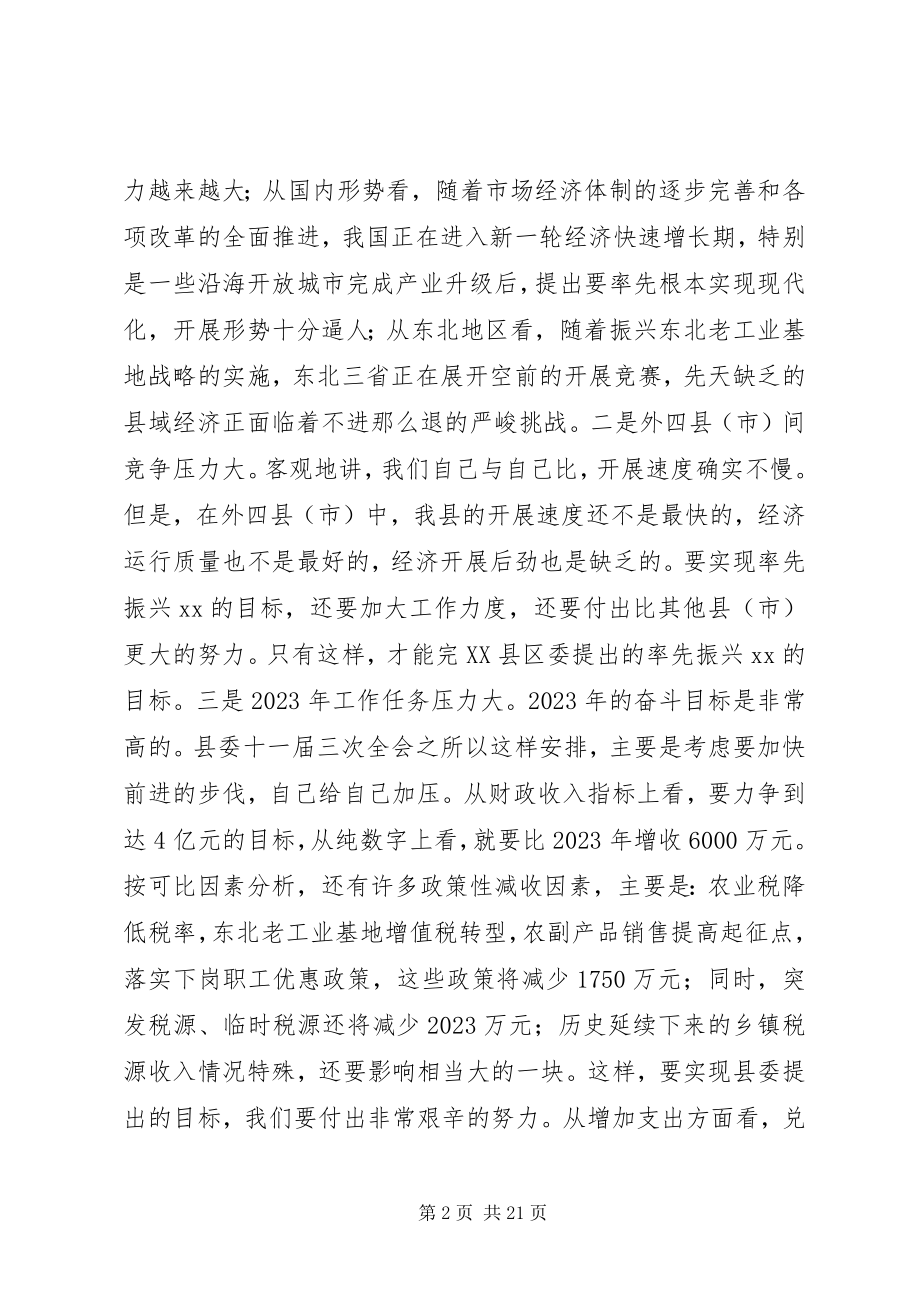 2023年XX县长在政府全体会议上的致辞新编.docx_第2页