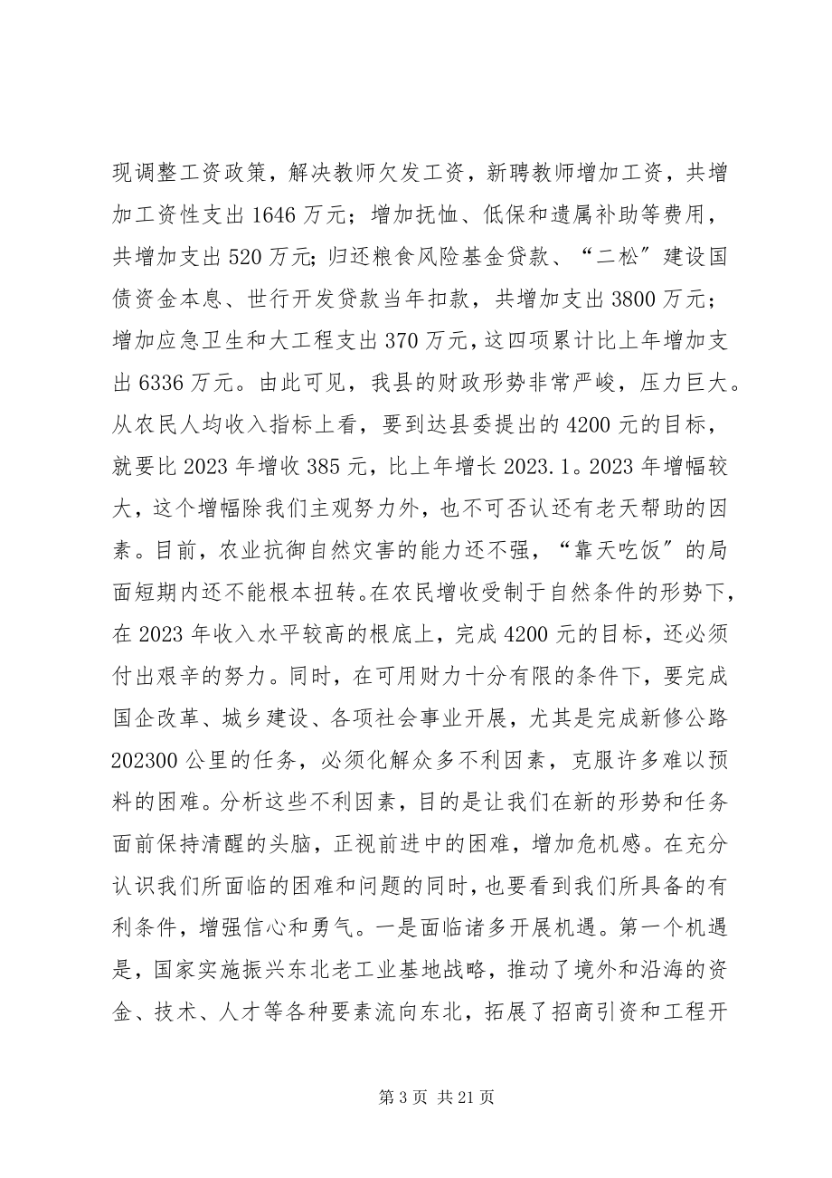 2023年XX县长在政府全体会议上的致辞新编.docx_第3页