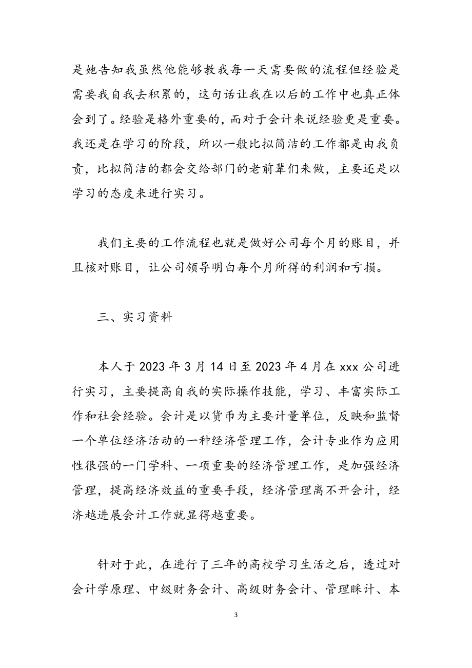 2023会计实习报告三篇.docx_第3页