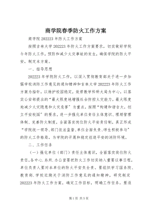 2023年商学院春季防火工作方案.docx