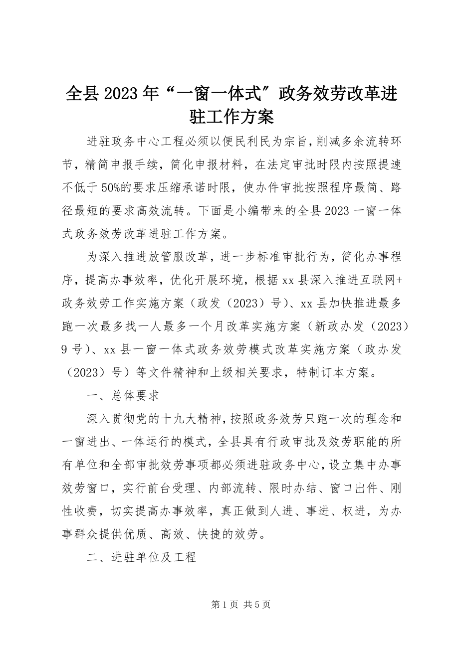 2023年全县“一窗一体式”政务服务改革进驻工作方案.docx_第1页