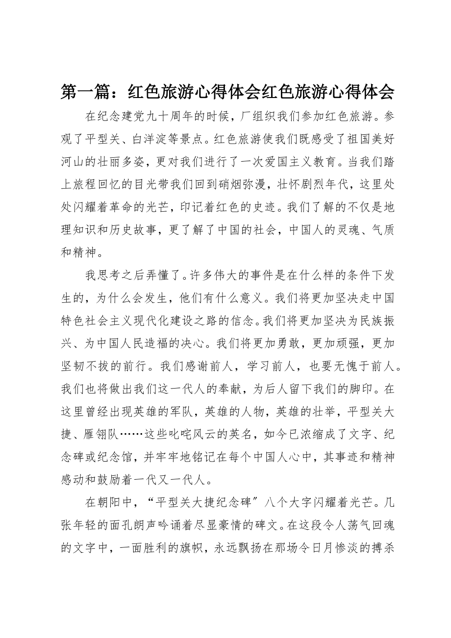 2023年xx红色旅游心得体会红色旅游心得体会新编.docx_第1页