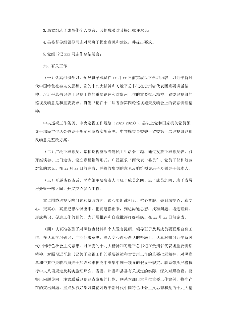 2023年x局乡科级领导干部巡视整改专题民主生活会工作方案.docx_第2页