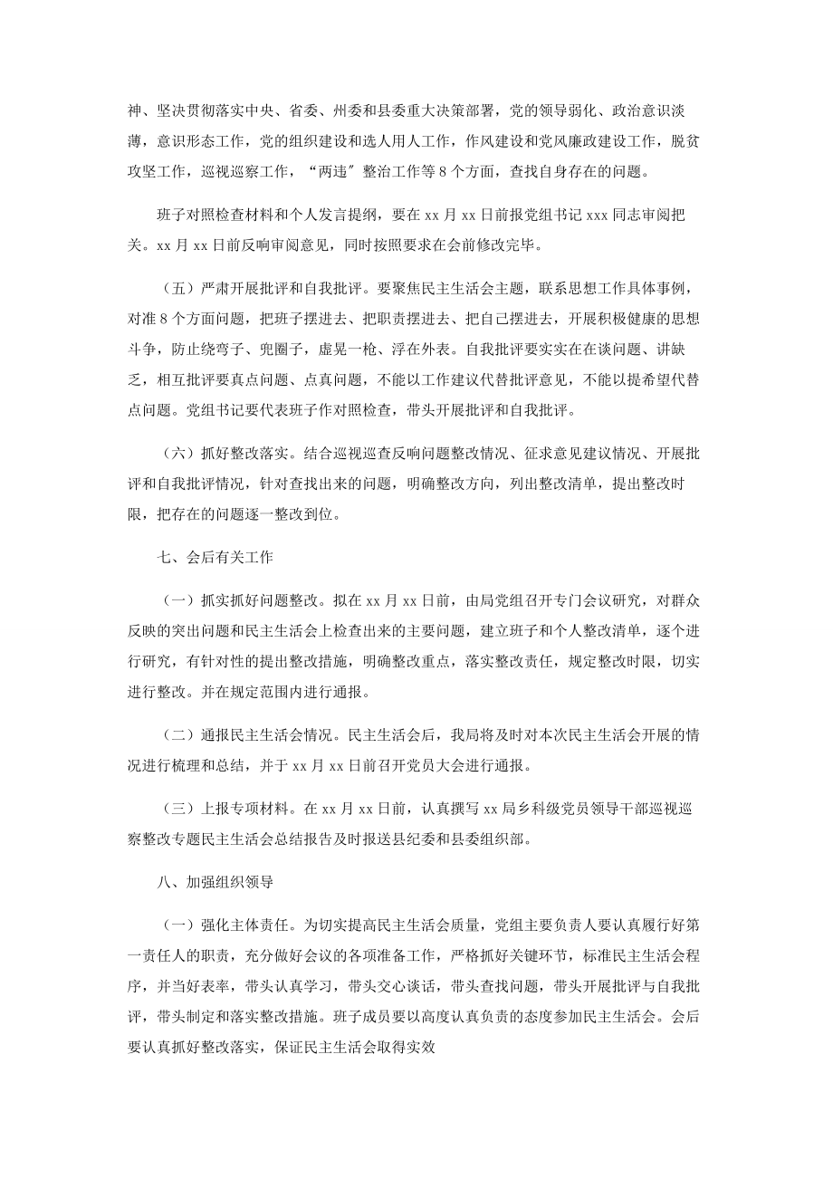 2023年x局乡科级领导干部巡视整改专题民主生活会工作方案.docx_第3页