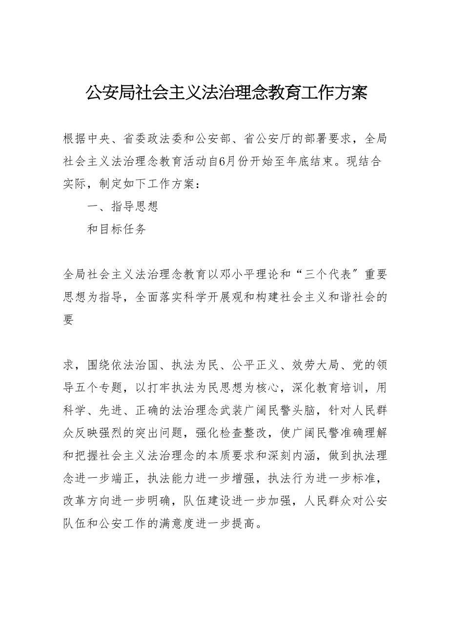 2023年公安局社会主义法治理念教育工作方案 3.doc_第1页