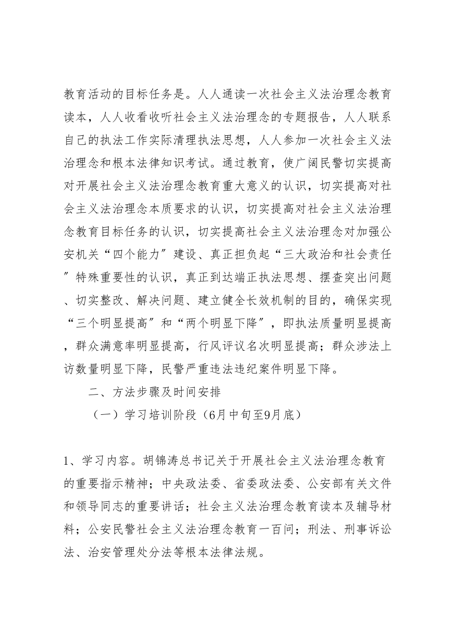 2023年公安局社会主义法治理念教育工作方案 3.doc_第2页