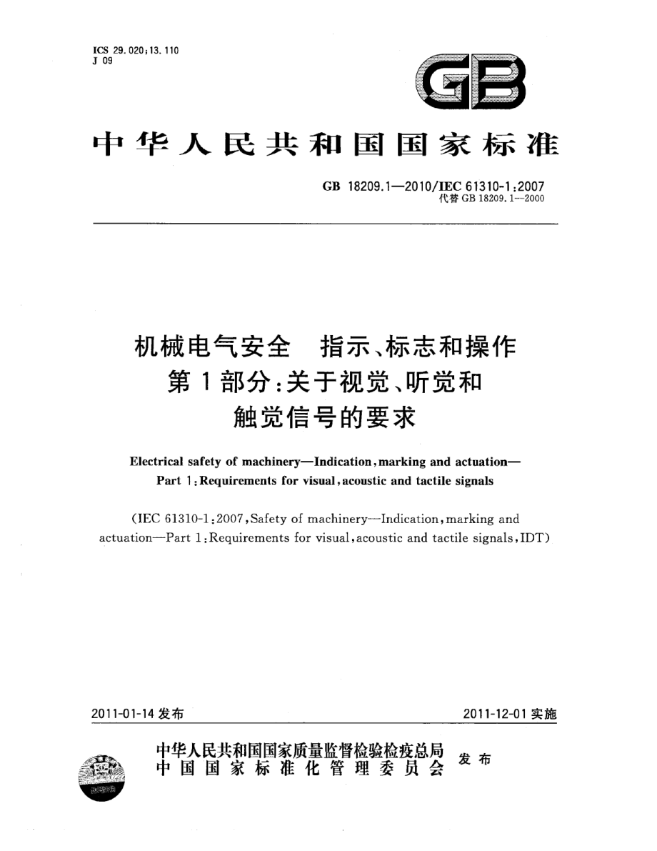 GB 18209.1-2010 机械电气安全 指示、标志和操作 第1部分：关于视觉、听觉和触觉信号的要求.pdf_第1页