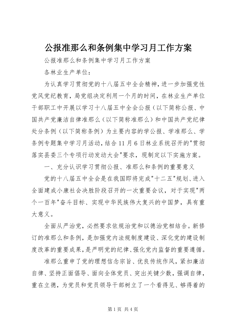 2023年《公报》《准则》和《条例》集中学习月工作方案.docx_第1页